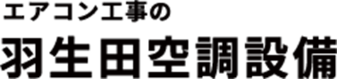 羽生田空調設備